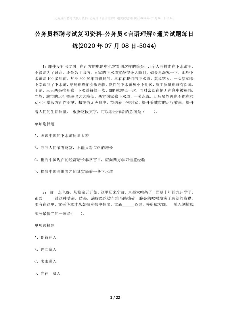 公务员招聘考试复习资料-公务员言语理解通关试题每日练2020年07月08日-5044