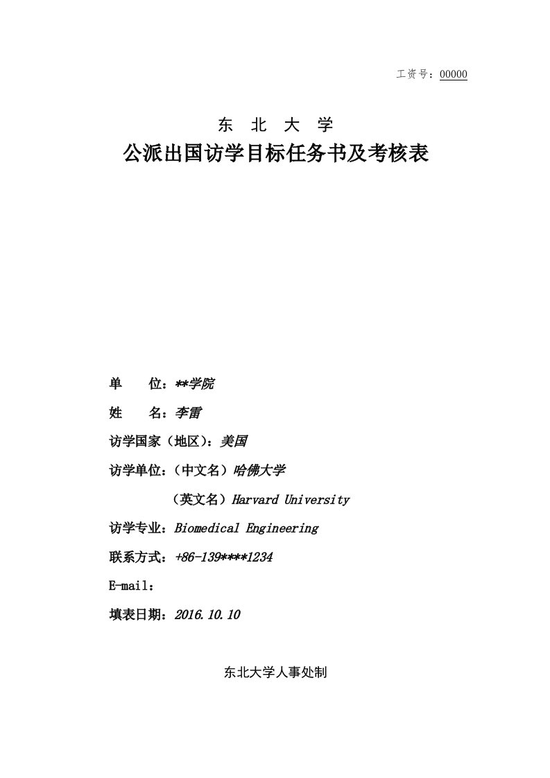 工资号00000东北大学公派出国访学目标任务书及考核表