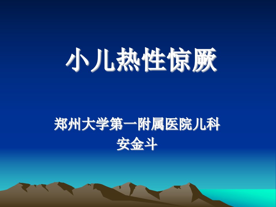 小儿热性惊厥