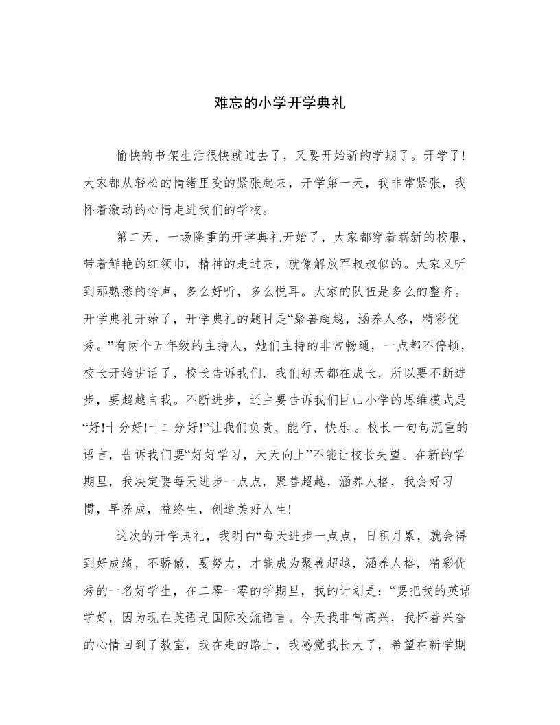 难忘的小学开学典礼