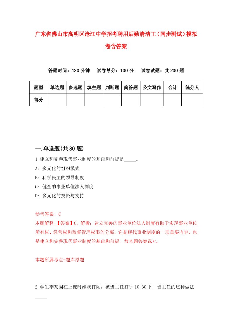 广东省佛山市高明区沧江中学招考聘用后勤清洁工同步测试模拟卷含答案8