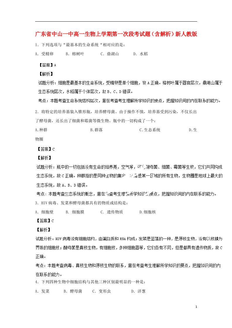 广东省中山一中高一生物上学期第一次段考试题（含解析）新人教版