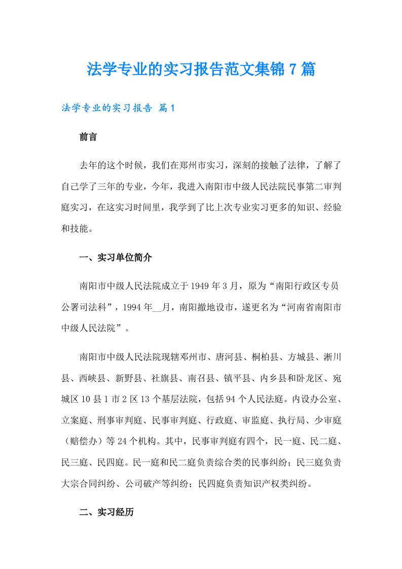 法学专业的实习报告范文集锦7篇