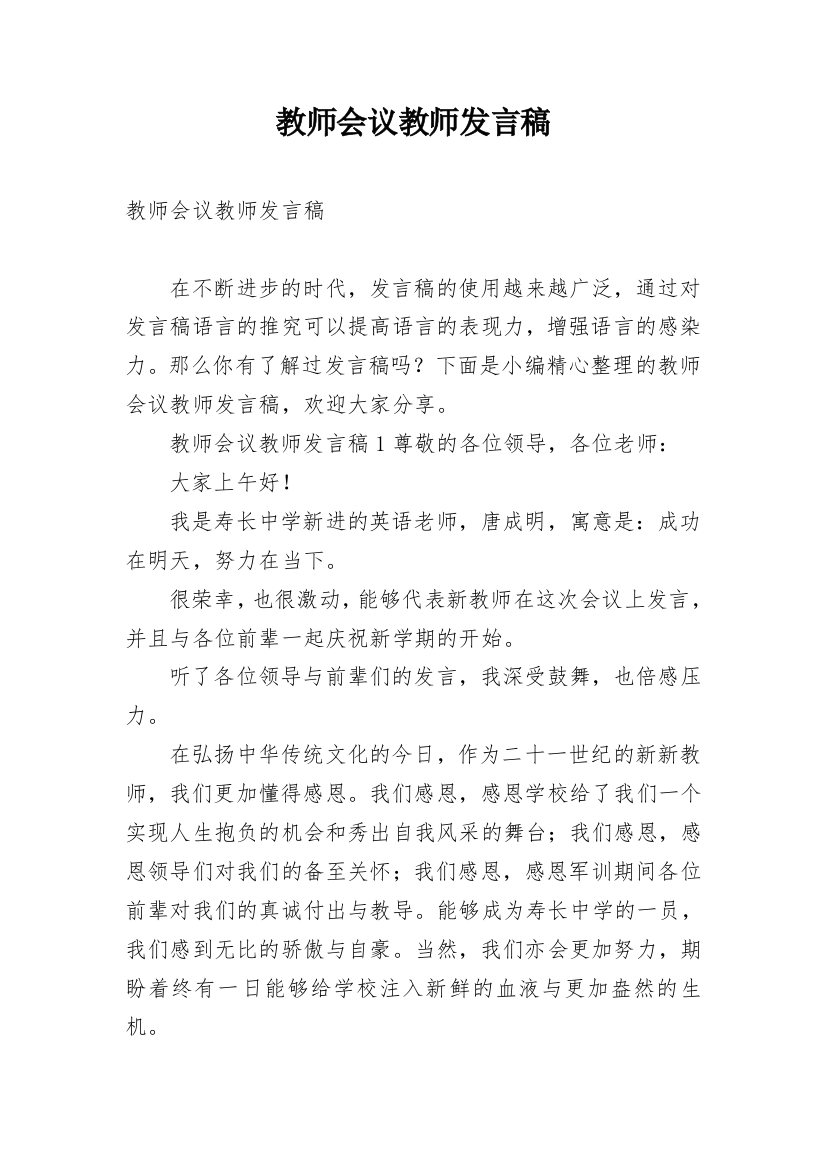 教师会议教师发言稿