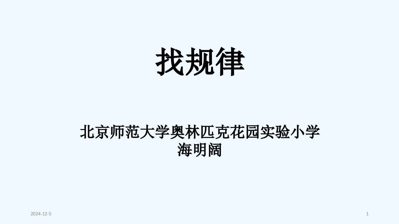 小学数学人教一年级找规律