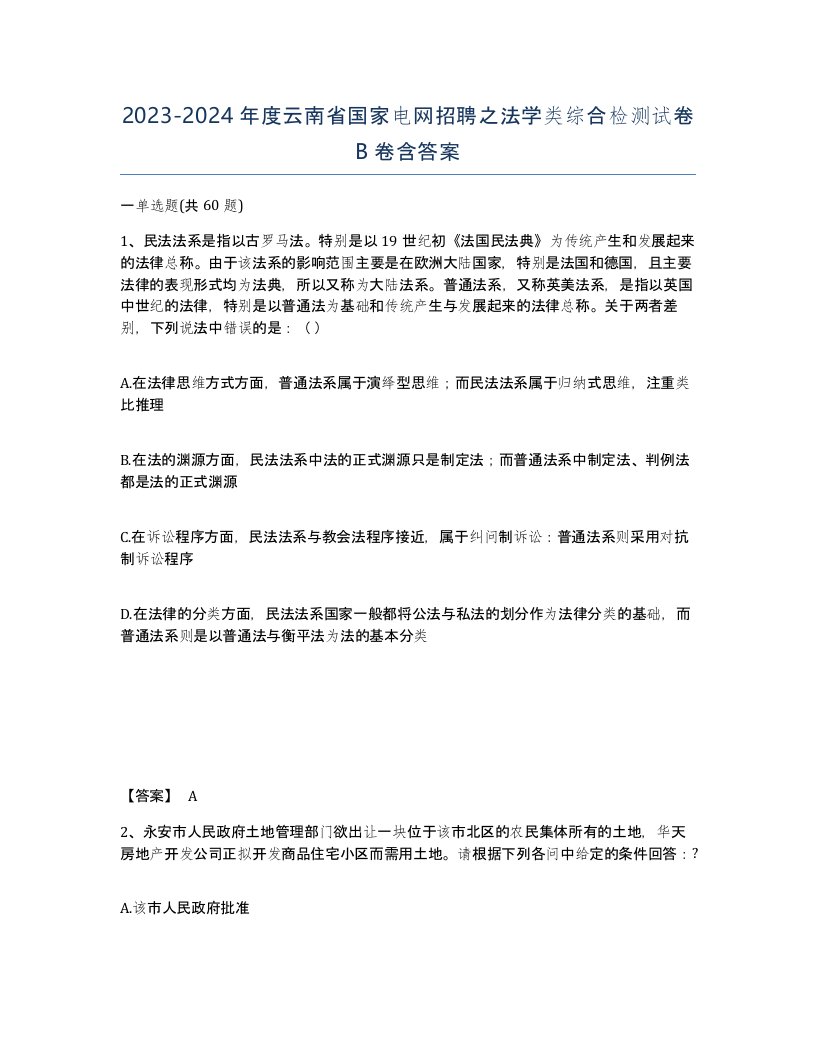 2023-2024年度云南省国家电网招聘之法学类综合检测试卷B卷含答案