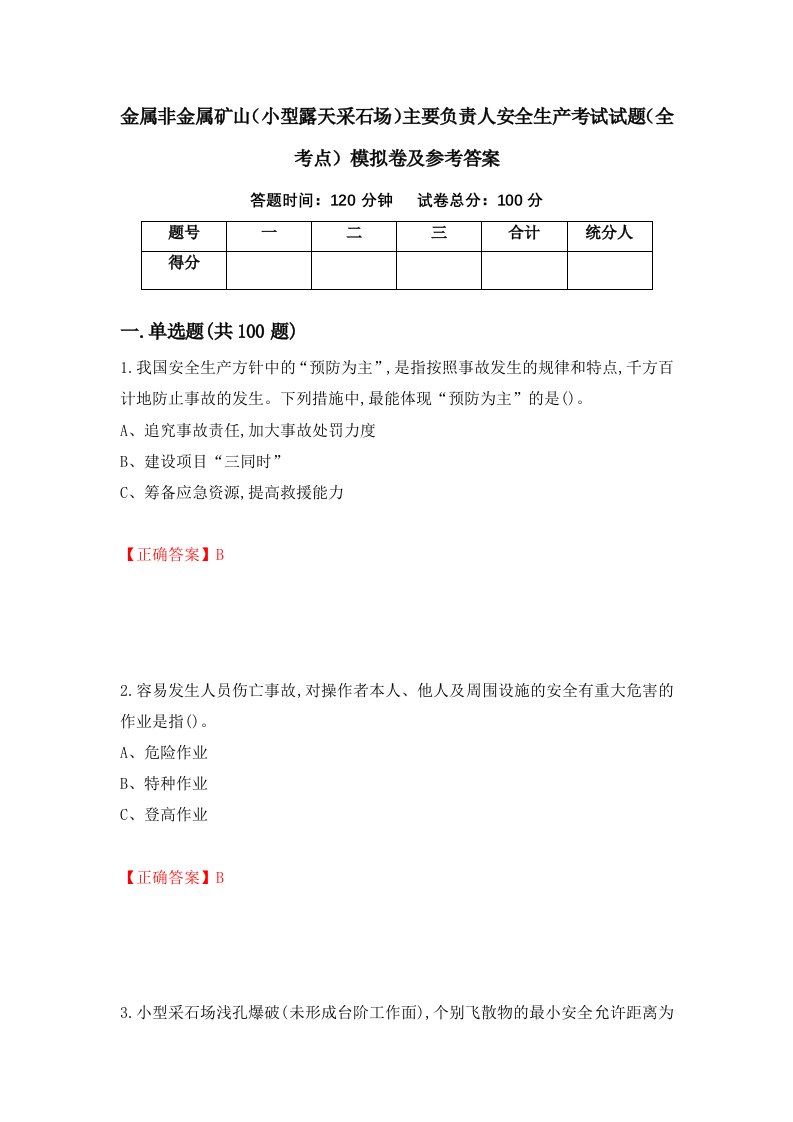 金属非金属矿山小型露天采石场主要负责人安全生产考试试题全考点模拟卷及参考答案第32卷