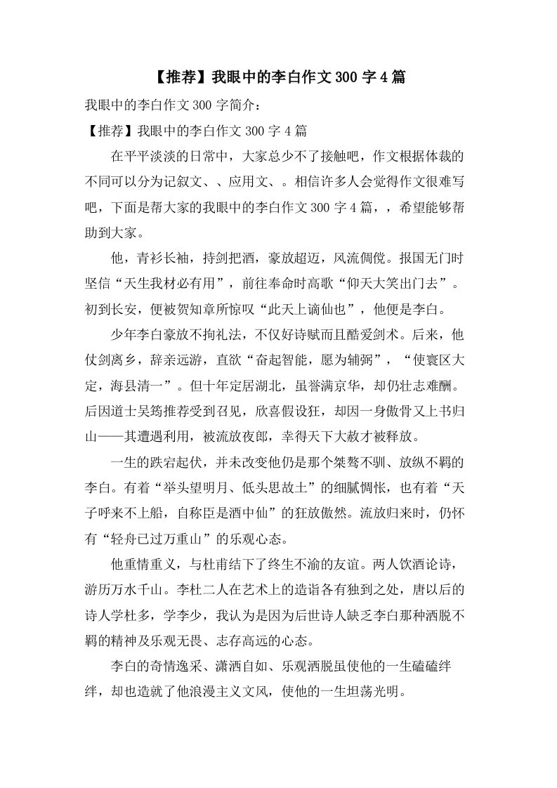 我眼中的李白作文300字4篇