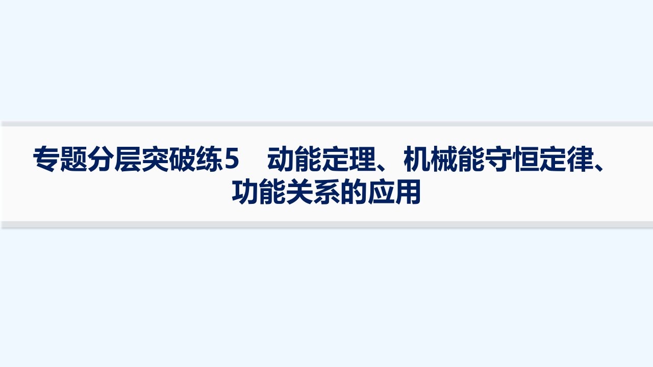 适用于老高考旧教材2024版高考物理二轮复习专题分层突破练5动能定理机械能守恒定律功能关系的应用课件