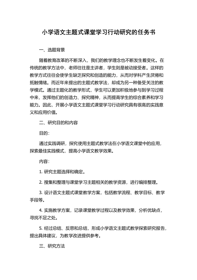 小学语文主题式课堂学习行动研究的任务书