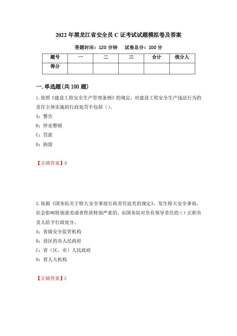 2022年黑龙江省安全员C证考试试题模拟卷及答案第77套