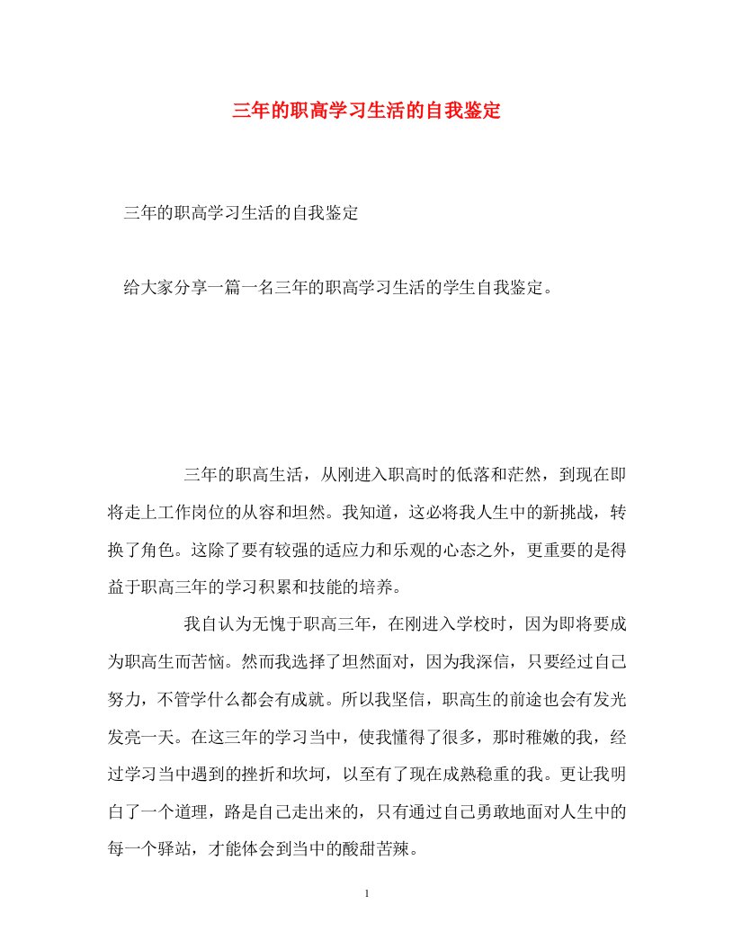 精编三年的职高学习生活的自我鉴定