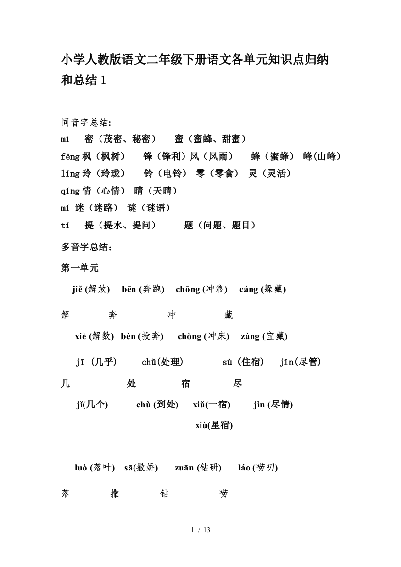 小学人教版语文二年级下册语文各单元知识点归纳和总结1