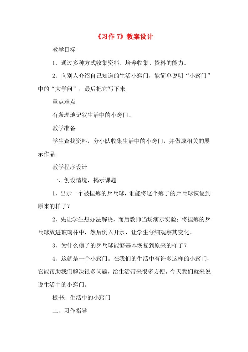 《习作7》教案设计