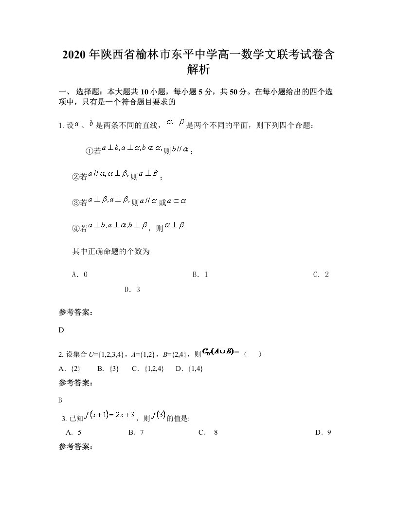 2020年陕西省榆林市东平中学高一数学文联考试卷含解析