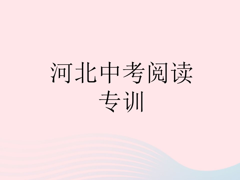 河北专用2022九年级语文下册第六单元中考阅读专训作业课件新人教版