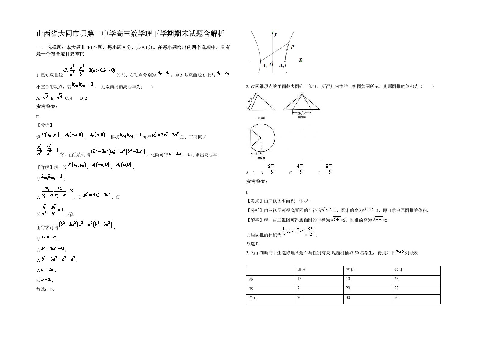 山西省大同市县第一中学高三数学理下学期期末试题含解析