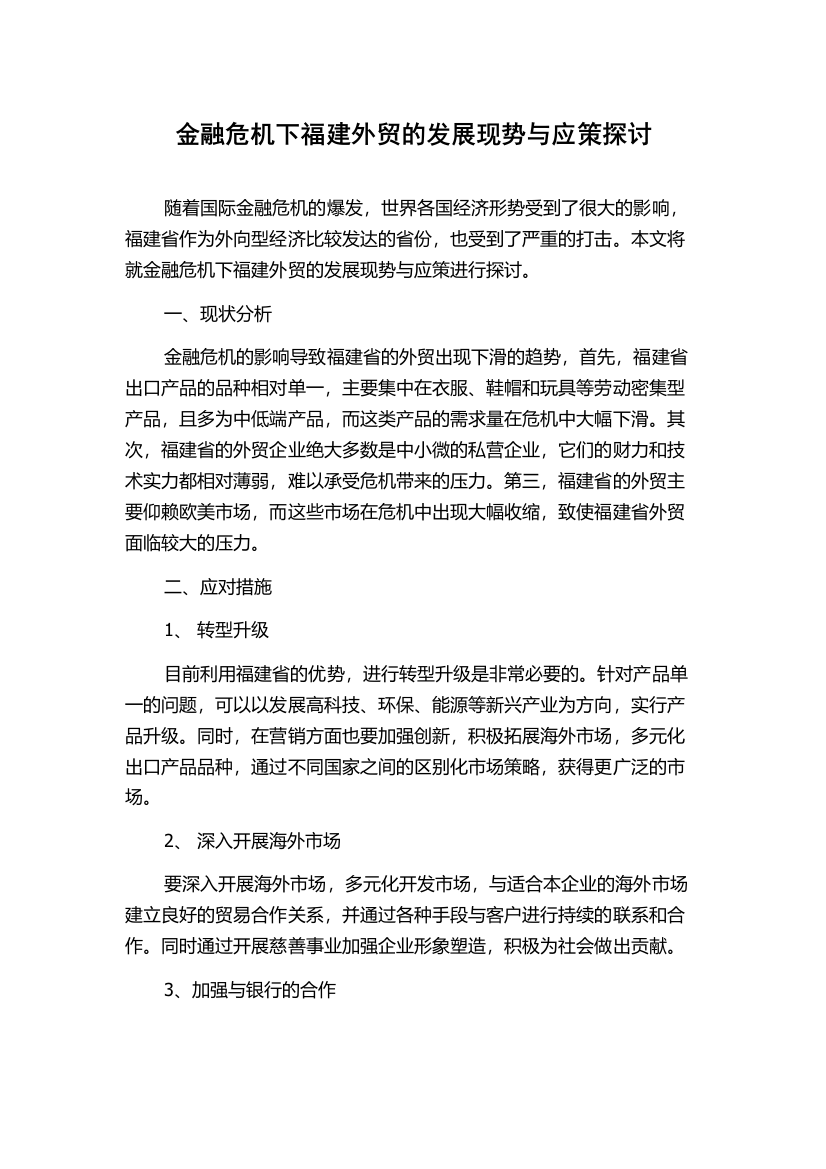 金融危机下福建外贸的发展现势与应策探讨