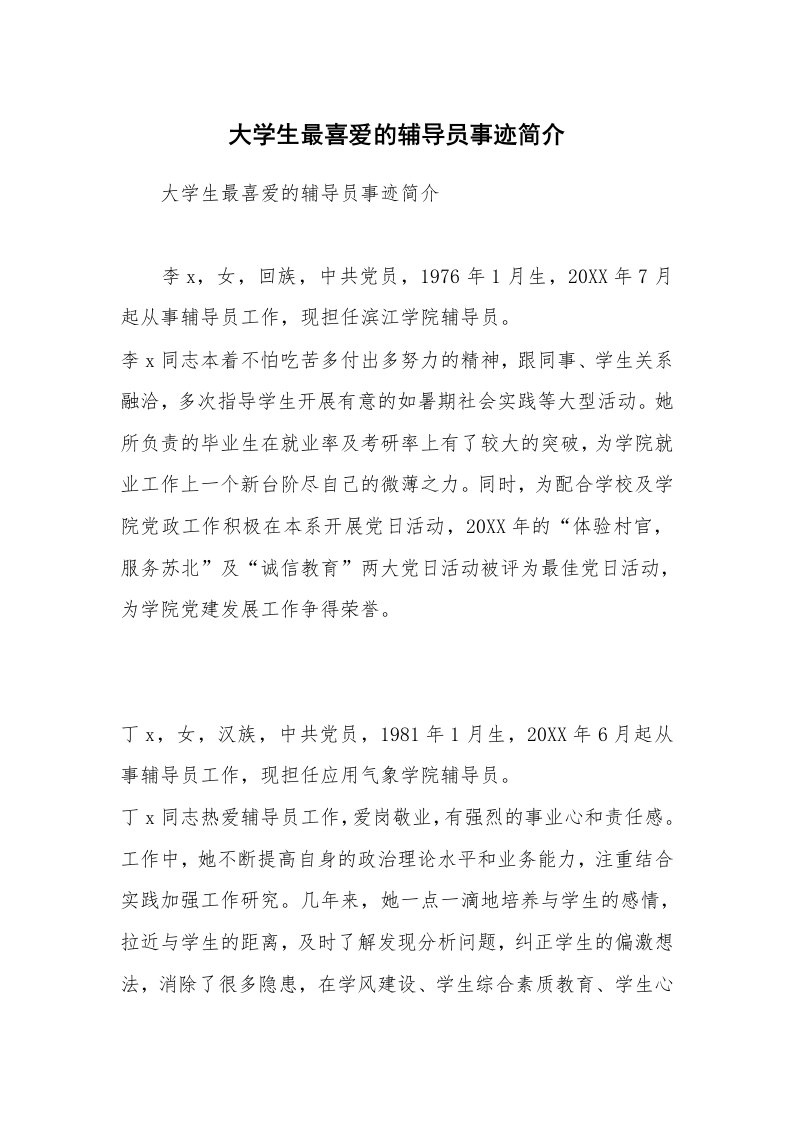 大学生最喜爱的辅导员事迹简介