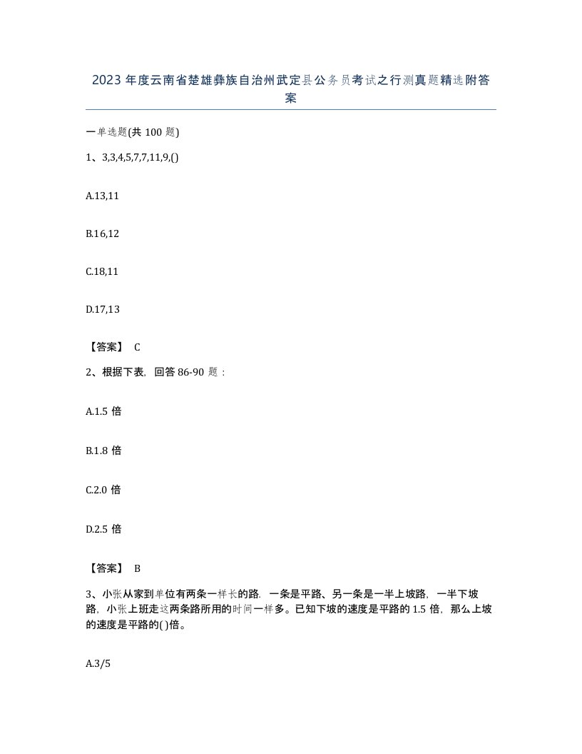 2023年度云南省楚雄彝族自治州武定县公务员考试之行测真题附答案