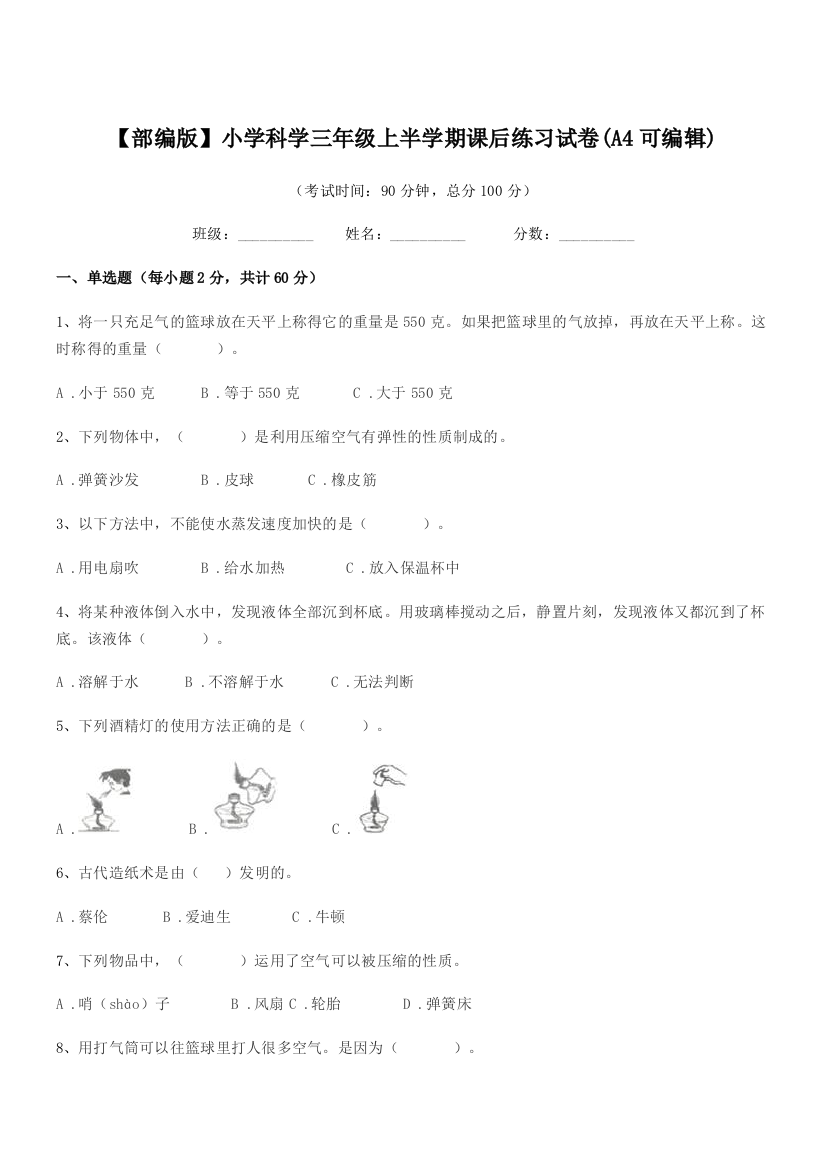 2018-2019年度【部编版】小学科学三年级上半学期课后练习试卷(A4可编辑)