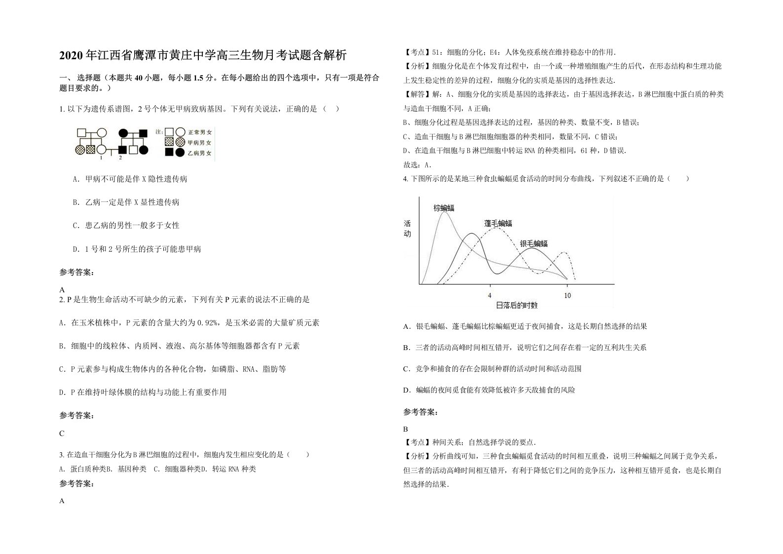 2020年江西省鹰潭市黄庄中学高三生物月考试题含解析