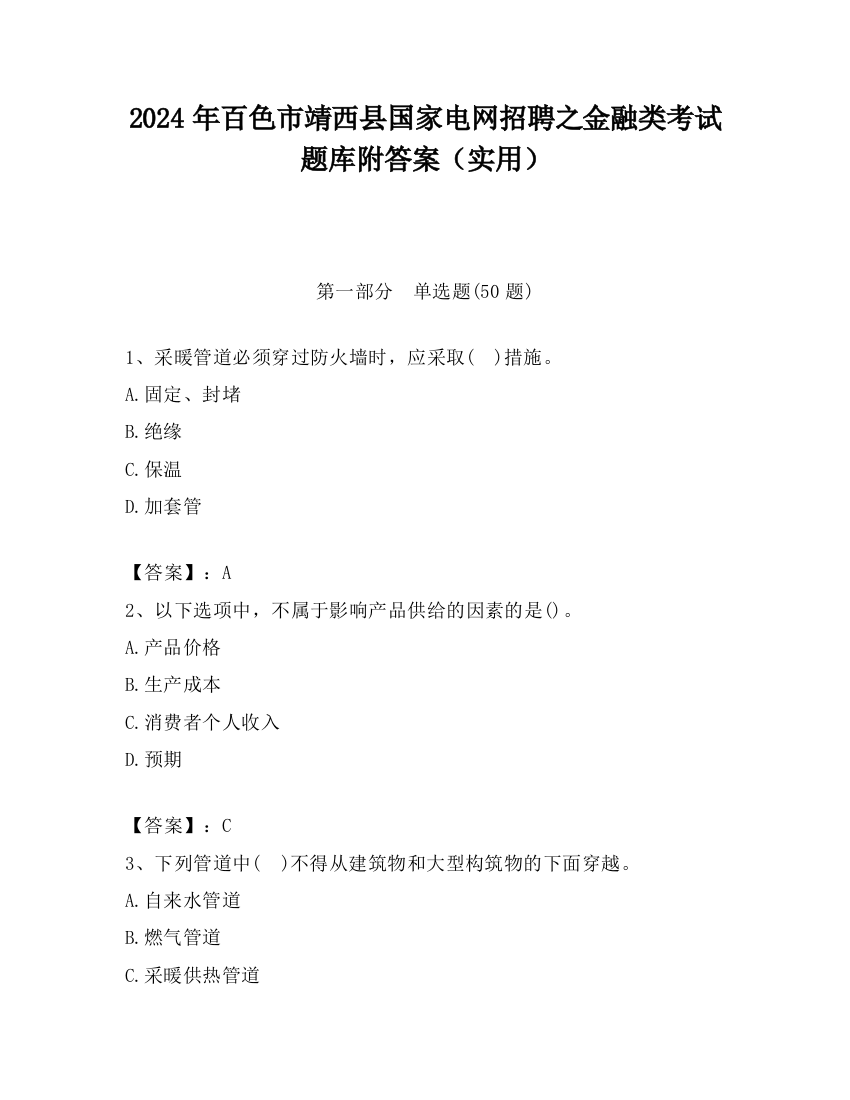 2024年百色市靖西县国家电网招聘之金融类考试题库附答案（实用）