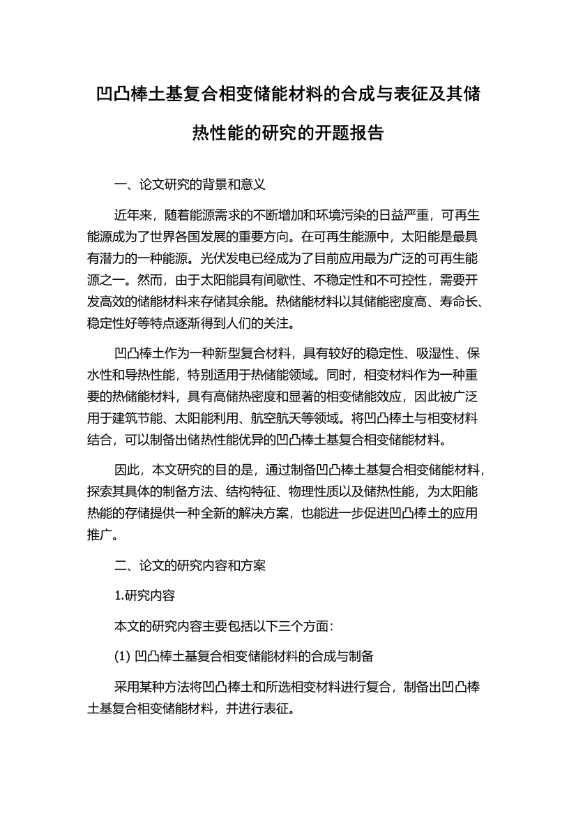 凹凸棒土基复合相变储能材料的合成与表征及其储热性能的研究的开题报告