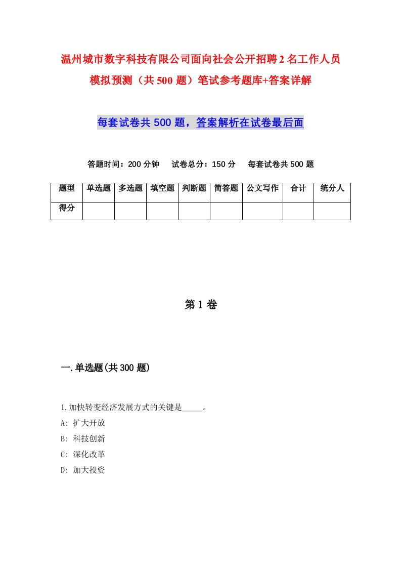 温州城市数字科技有限公司面向社会公开招聘2名工作人员模拟预测共500题笔试参考题库答案详解