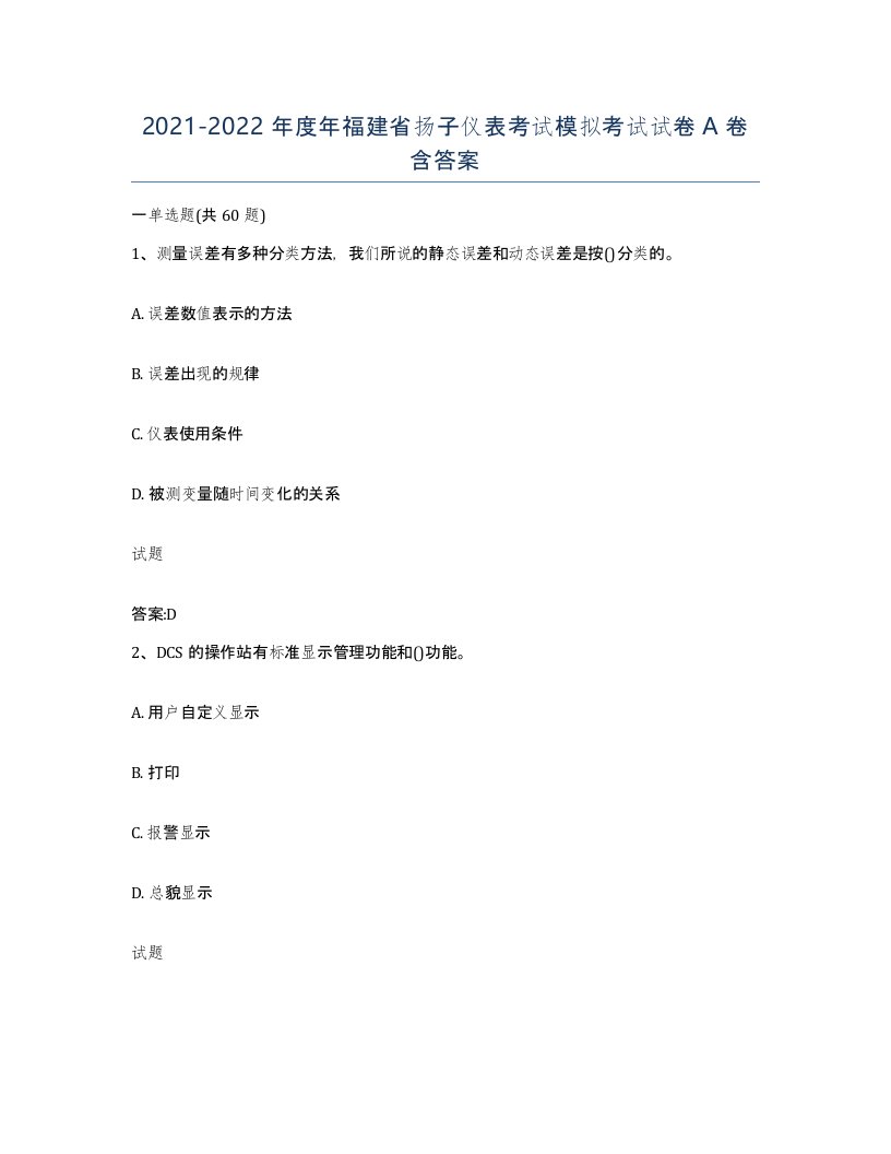 20212022年度年福建省扬子仪表考试模拟考试试卷A卷含答案