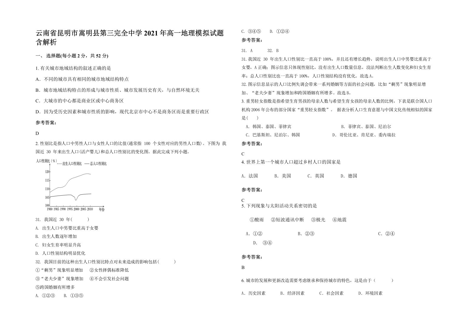 云南省昆明市嵩明县第三完全中学2021年高一地理模拟试题含解析