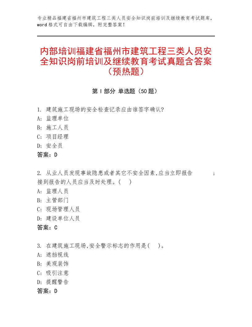 内部培训福建省福州市建筑工程三类人员安全知识岗前培训及继续教育考试真题含答案（预热题）