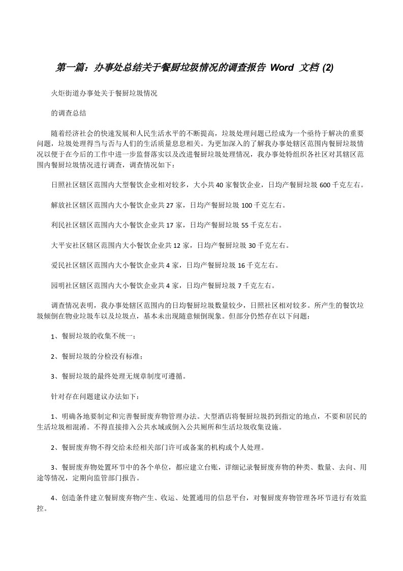 办事处总结关于餐厨垃圾情况的调查报告Word文档(2)[修改版]