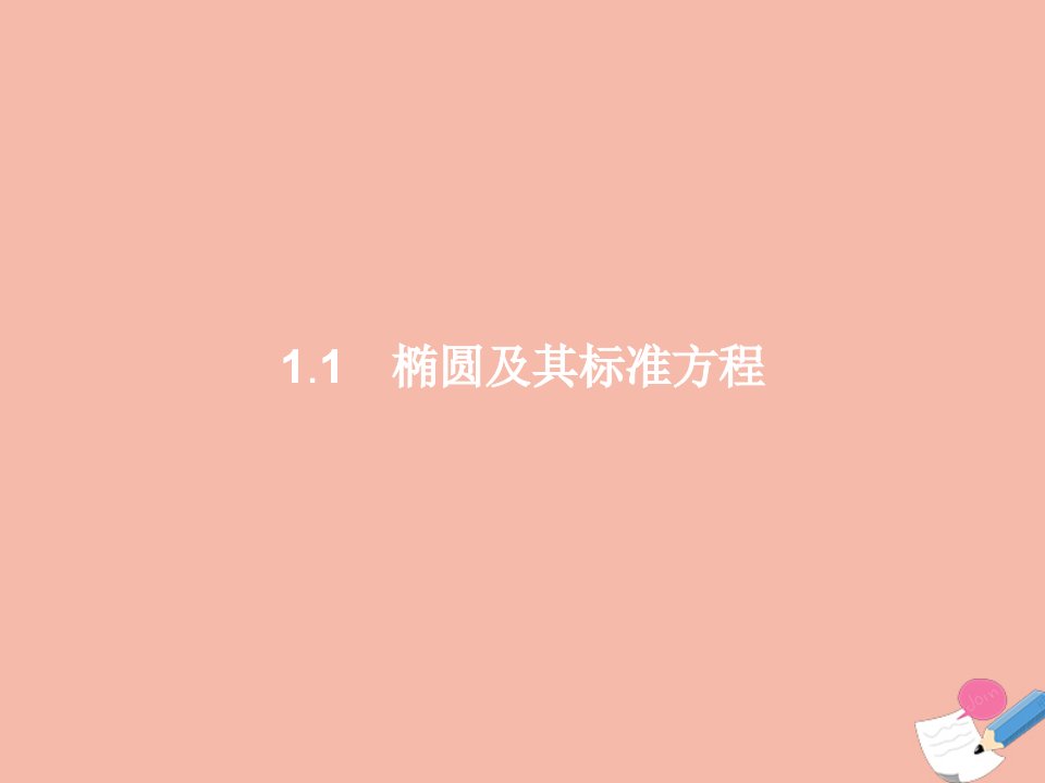 2021_2022学年高中数学第二章圆锥曲线与方程1.1椭圆及其标准方程课件北师大版选修1_1