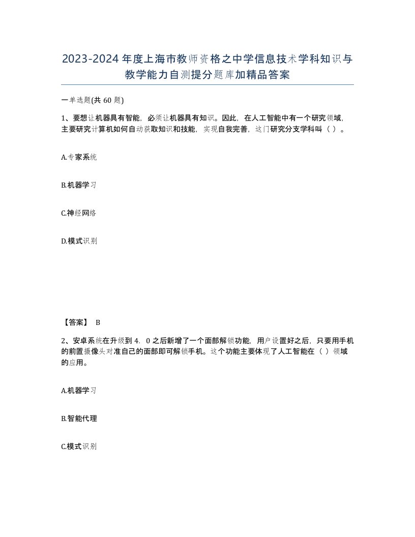 2023-2024年度上海市教师资格之中学信息技术学科知识与教学能力自测提分题库加答案