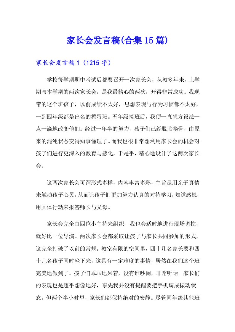 家长会发言稿(合集15篇)（可编辑）