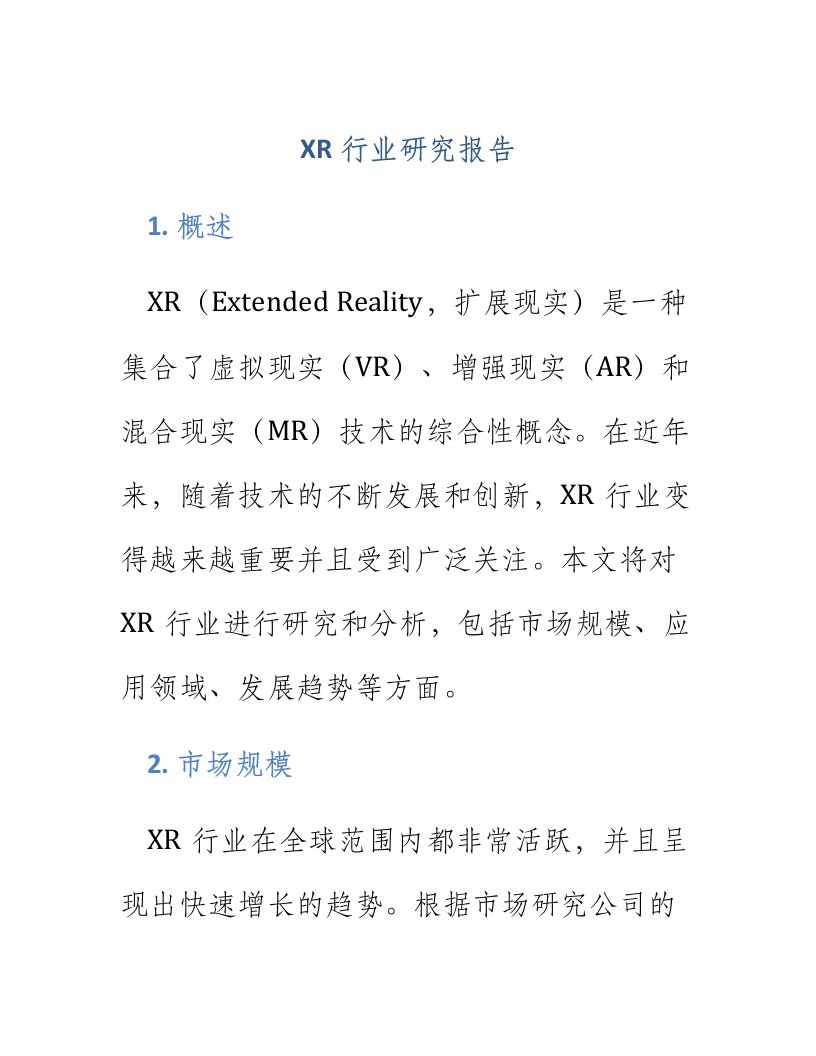 xr行业研究报告