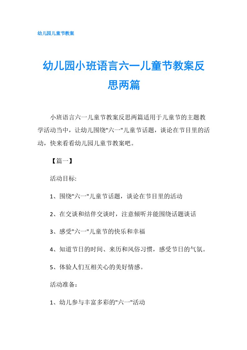 幼儿园小班语言六一儿童节教案反思两篇