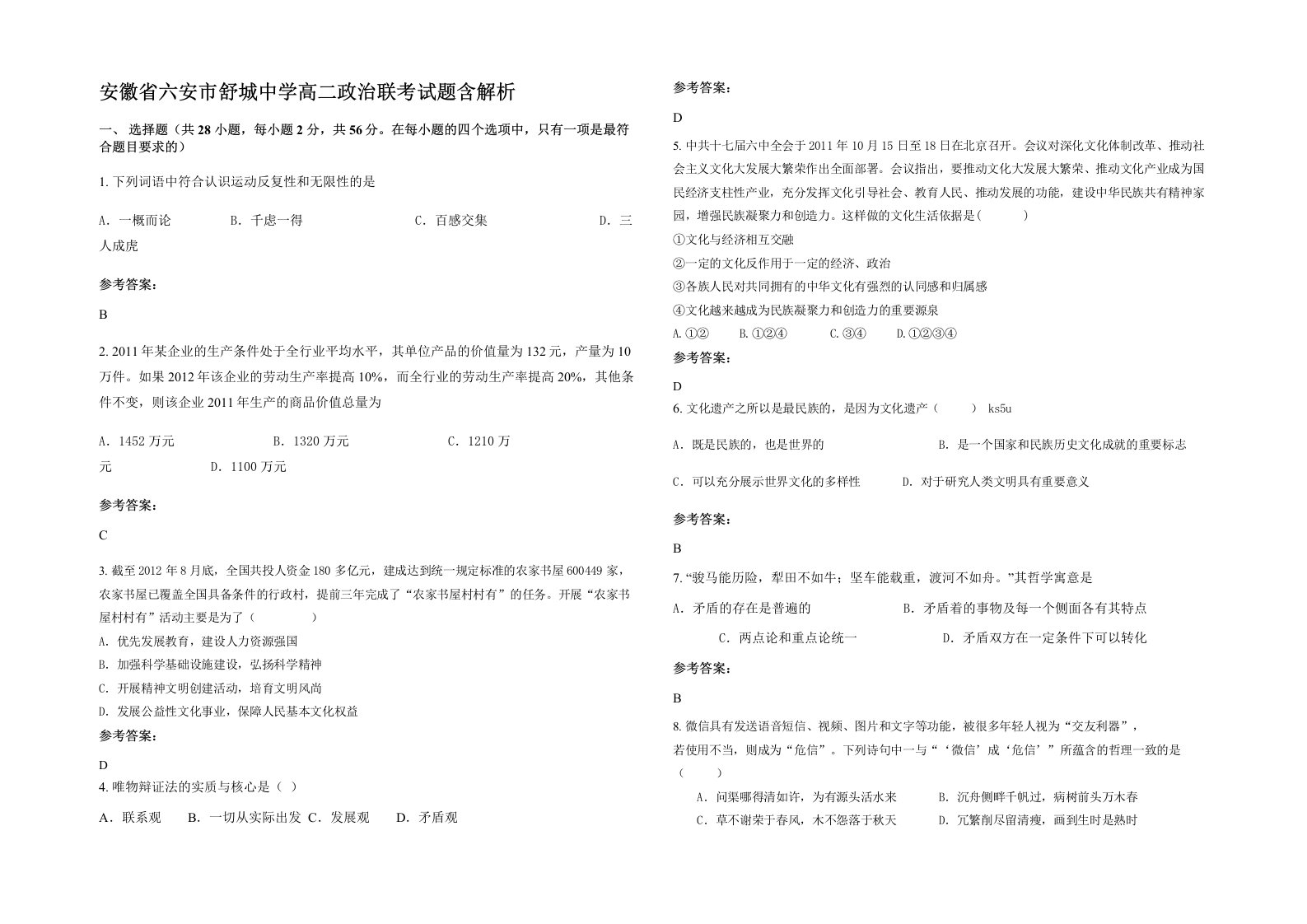 安徽省六安市舒城中学高二政治联考试题含解析