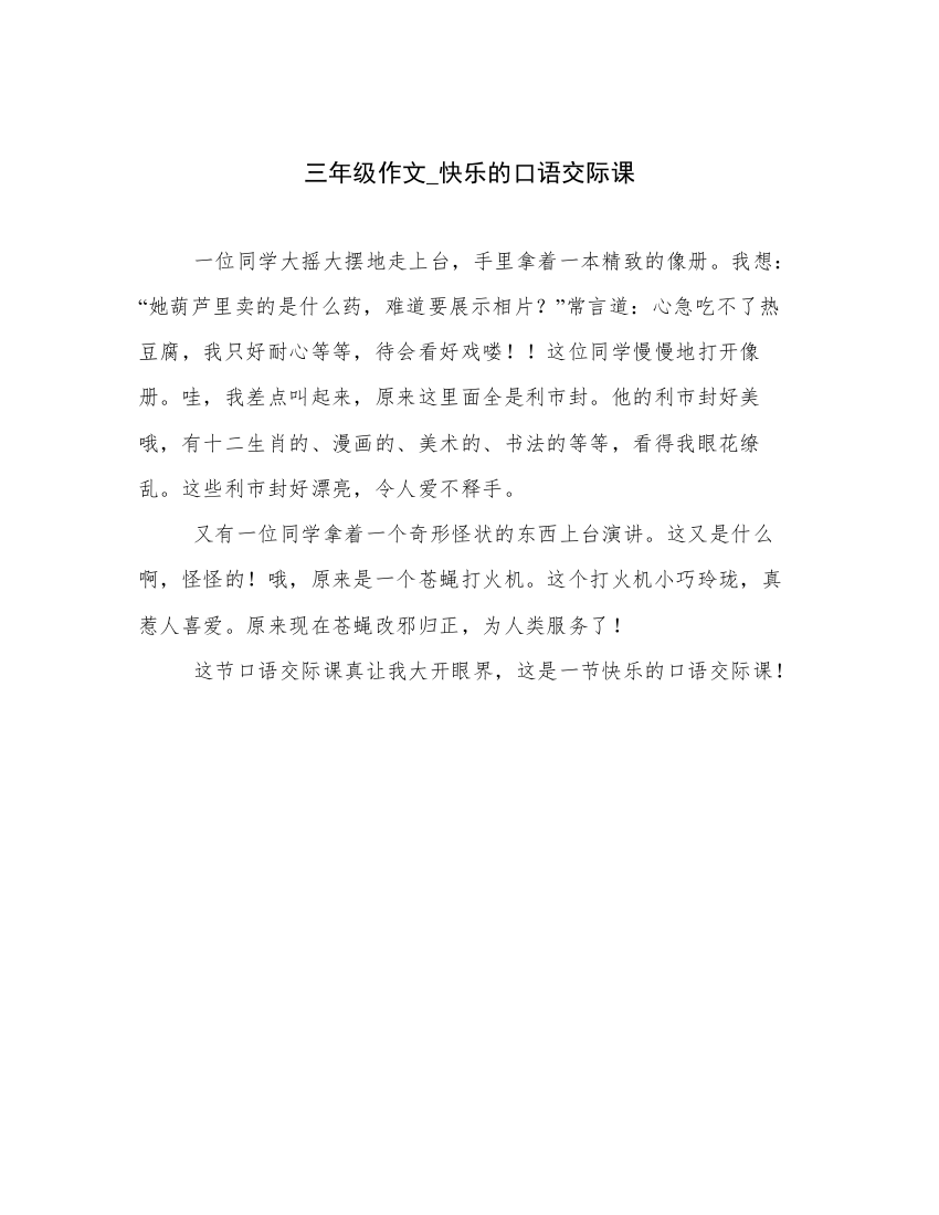 三年级作文_快乐的口语交际课