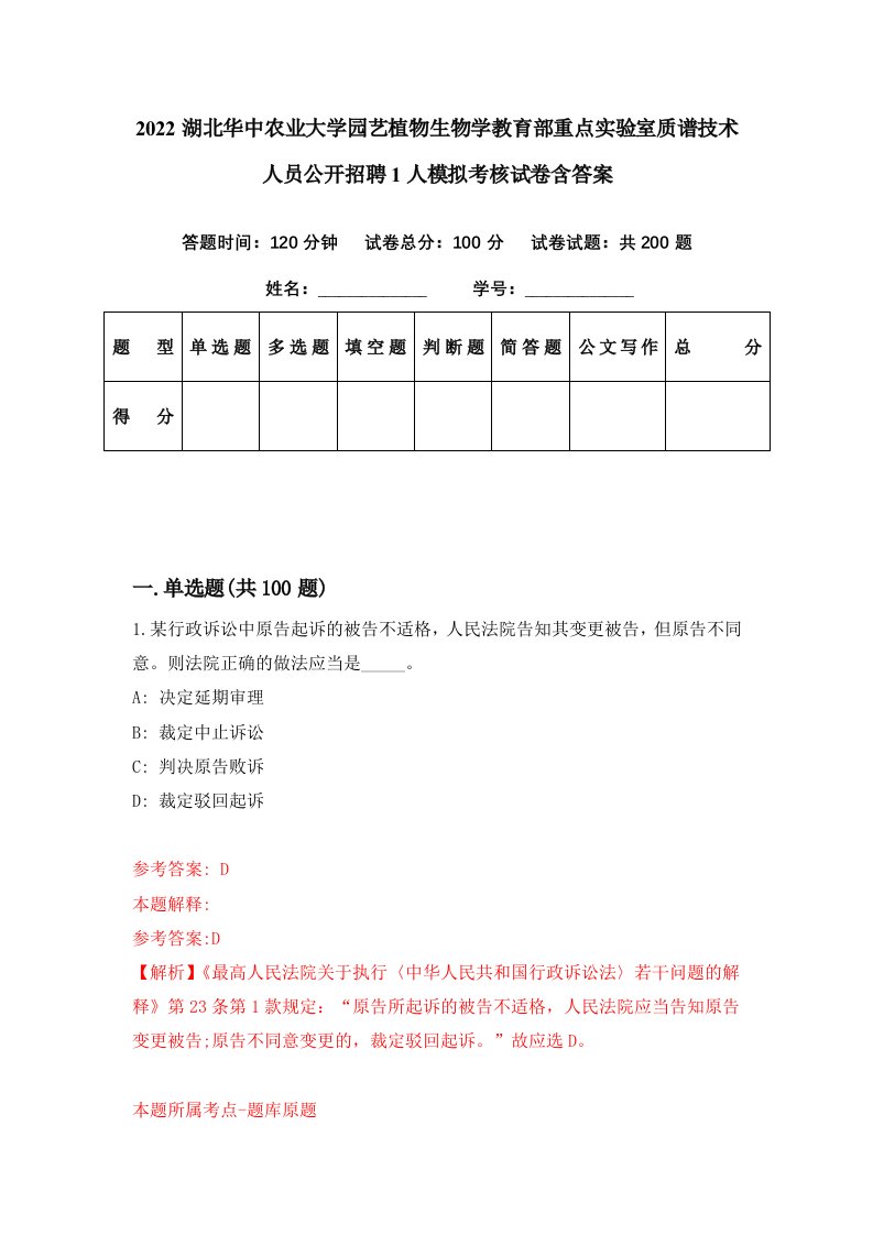 2022湖北华中农业大学园艺植物生物学教育部重点实验室质谱技术人员公开招聘1人模拟考核试卷含答案1