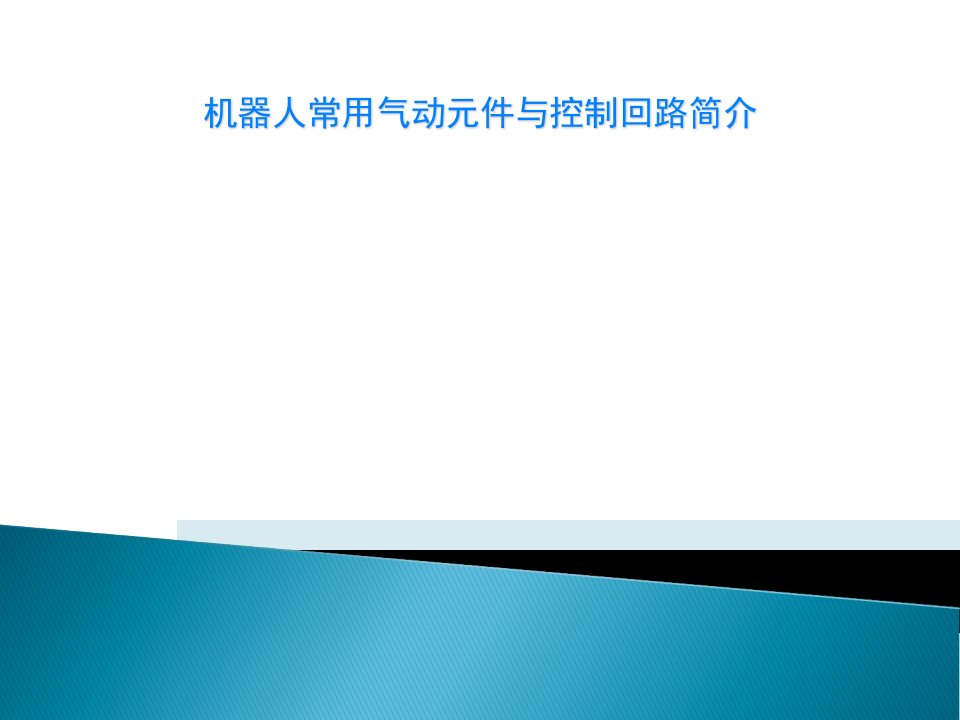 机器人常用气动元件与控制回路简介