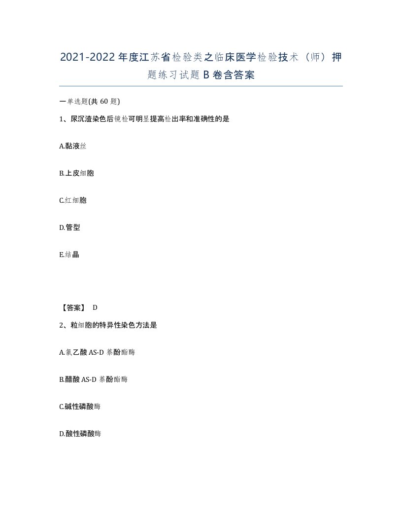 2021-2022年度江苏省检验类之临床医学检验技术师押题练习试题B卷含答案