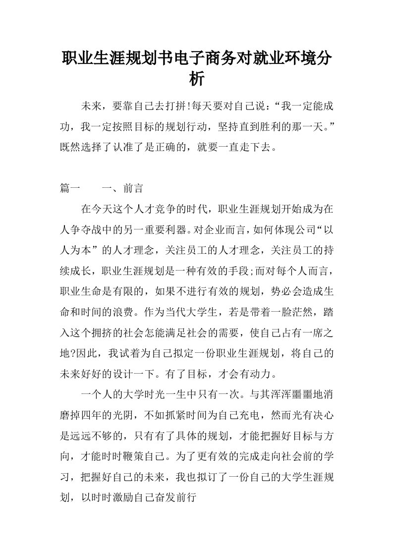 职业生涯规划书电子商务对就业环境分析