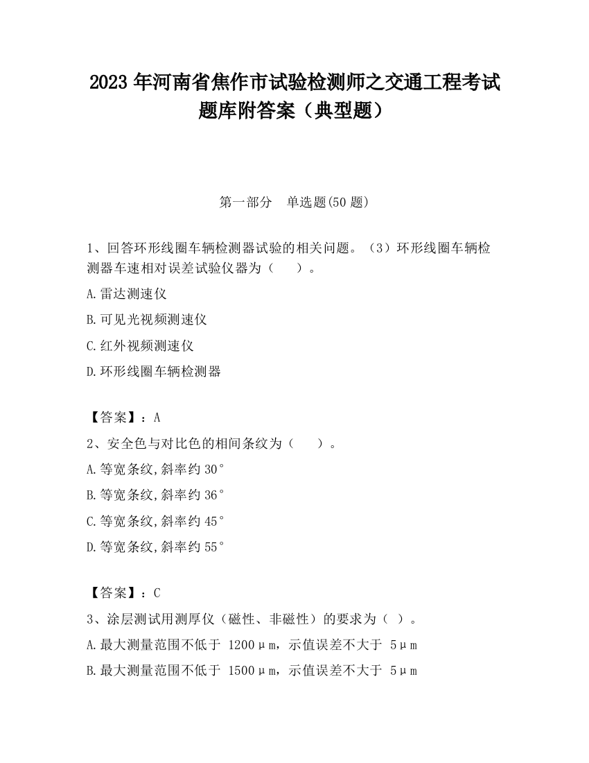 2023年河南省焦作市试验检测师之交通工程考试题库附答案（典型题）