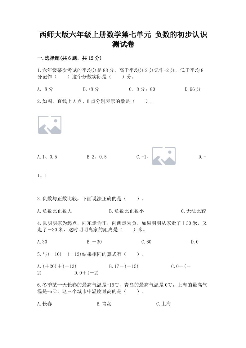 西师大版六年级上册数学第七单元