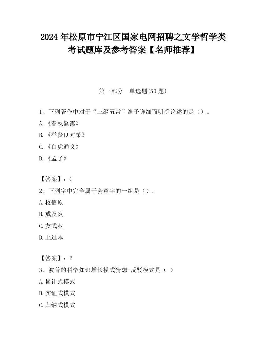 2024年松原市宁江区国家电网招聘之文学哲学类考试题库及参考答案【名师推荐】