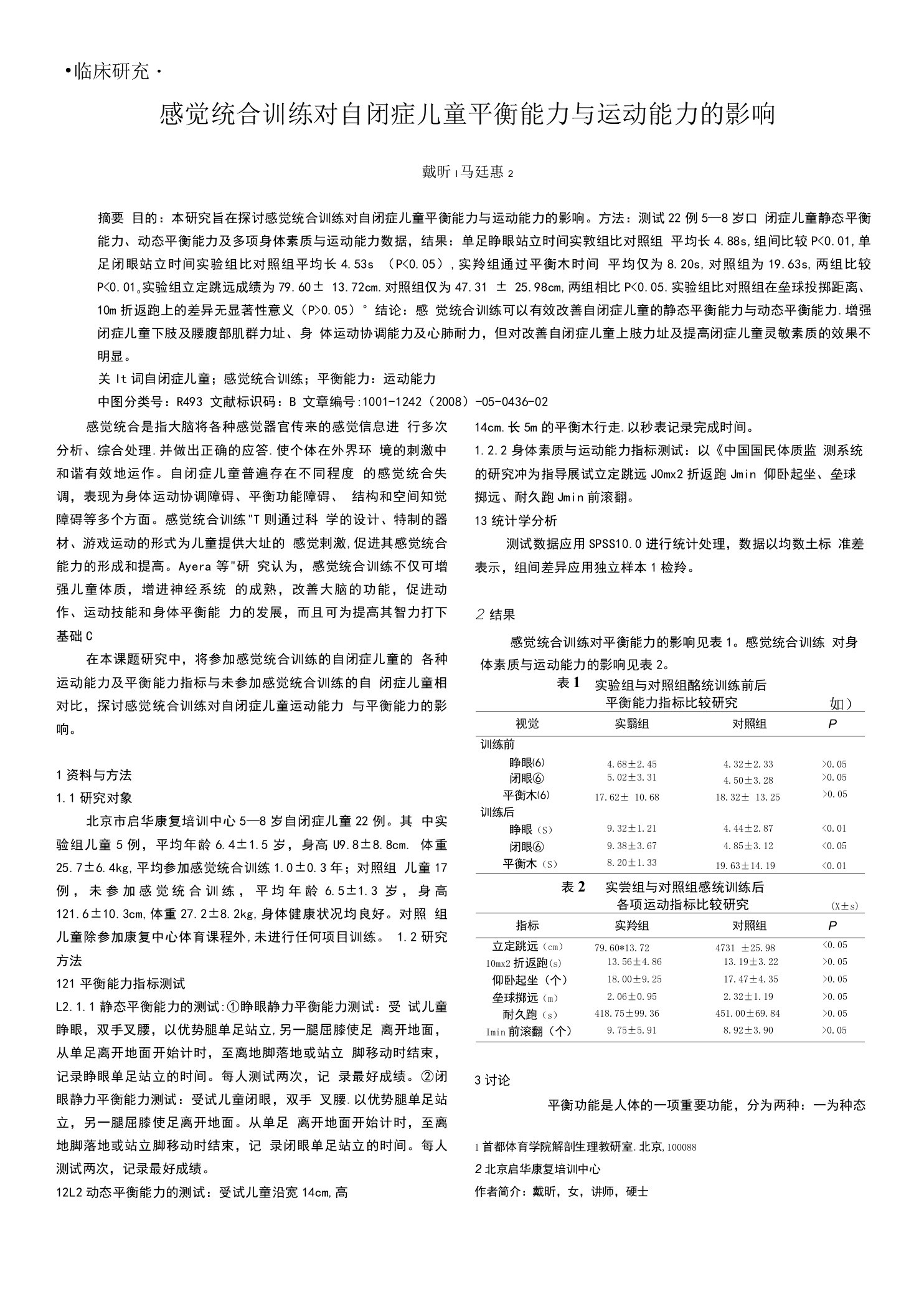 感觉统合训练对自闭症儿童平衡能力与运动能力的影响