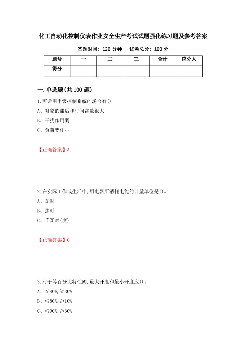 化工自动化控制仪表作业安全生产考试试题强化练习题及参考答案9