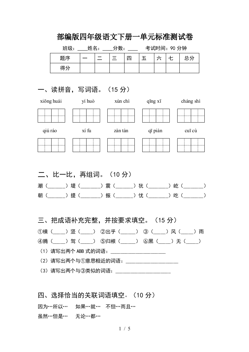 部编版四年级语文下册一单元标准测试卷